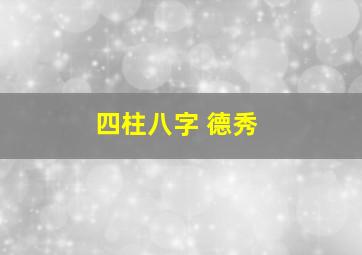 四柱八字 德秀